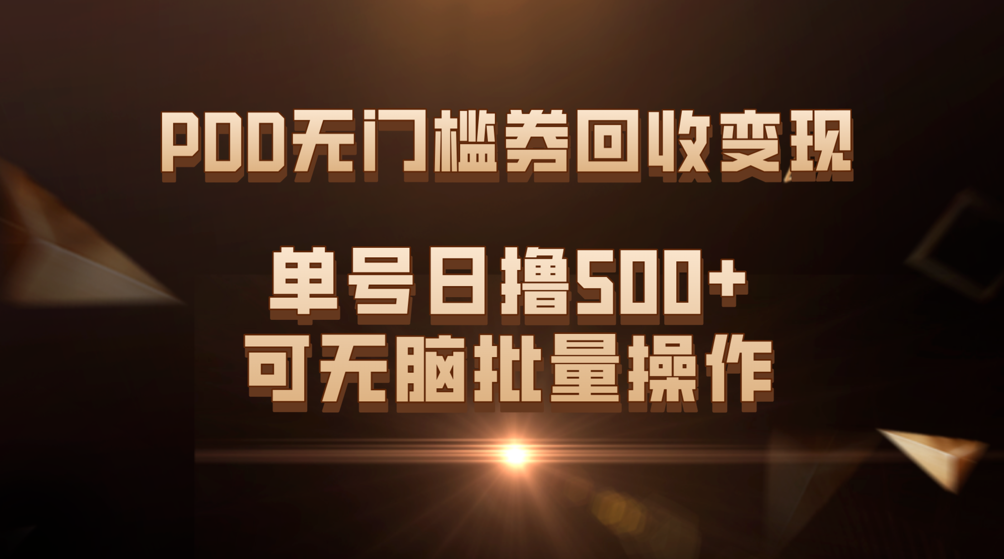 （7527期）PDD无门槛券回收变现，单号日撸500+，可无脑批量操作 - 副业心选-副业心选