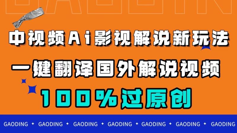 （7531期）中视频AI影视解说新玩法，一键翻译国外视频搬运，百分百过原创-副业心选