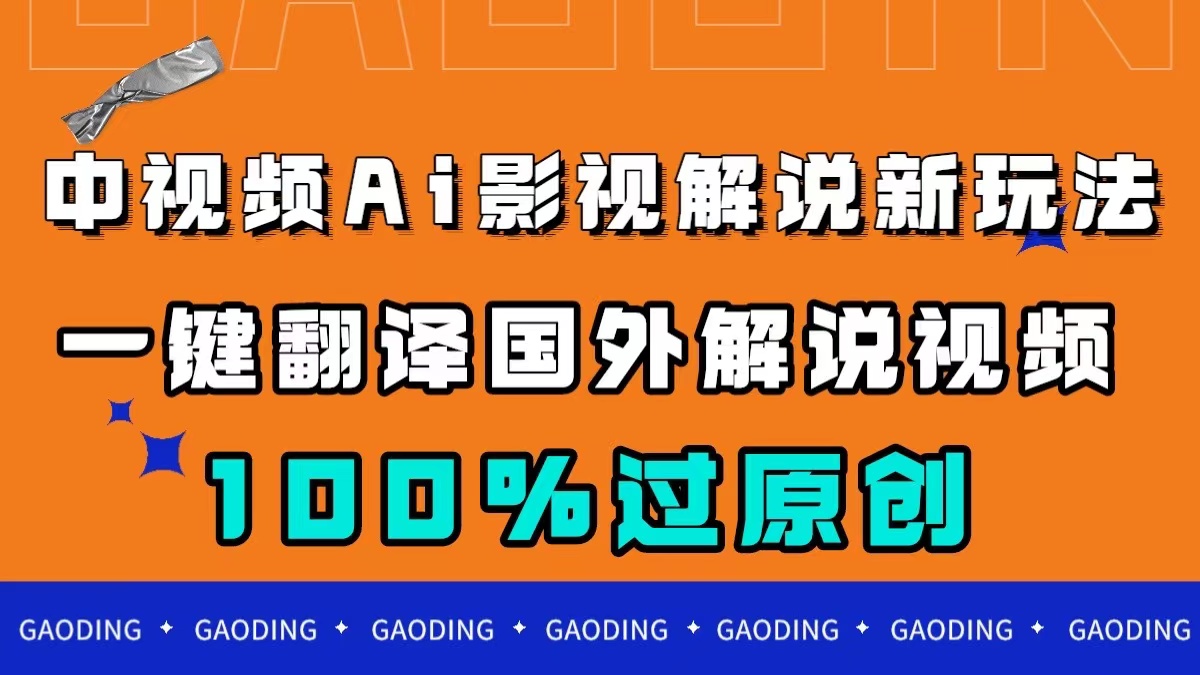 （7531期）中视频AI影视解说新玩法，一键翻译国外视频搬运，百分百过原创 - 副业心选-副业心选