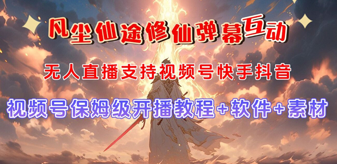 （7519期）视频号无人直播修仙养成类弹幕互动，游戏玩法多，吸金能力强，自带流量加成 - 副业心选-副业心选