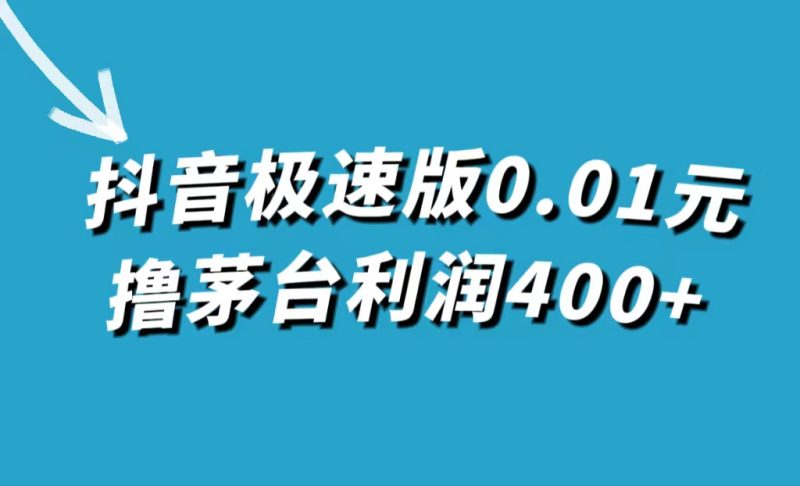 （7536期）抖音极速版0.01元撸茅台，一单利润400+-副业心选