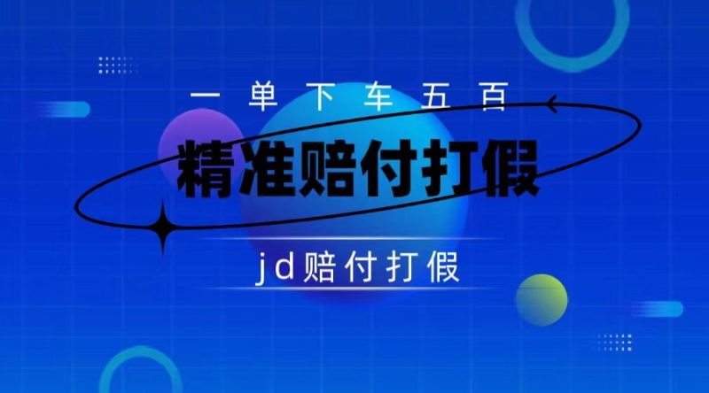 （7524期）某东虚假宣传赔付包下500大洋（仅揭秘）-副业心选