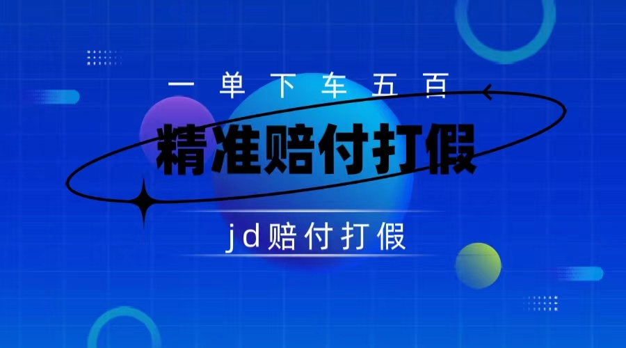 （7524期）某东虚假宣传赔付包下500大洋（仅揭秘） - 副业心选-副业心选