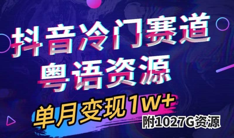 （7538期）抖音冷门赛道，粤语动画，作品制作简单,月入1w+（附1027G素材）-副业心选
