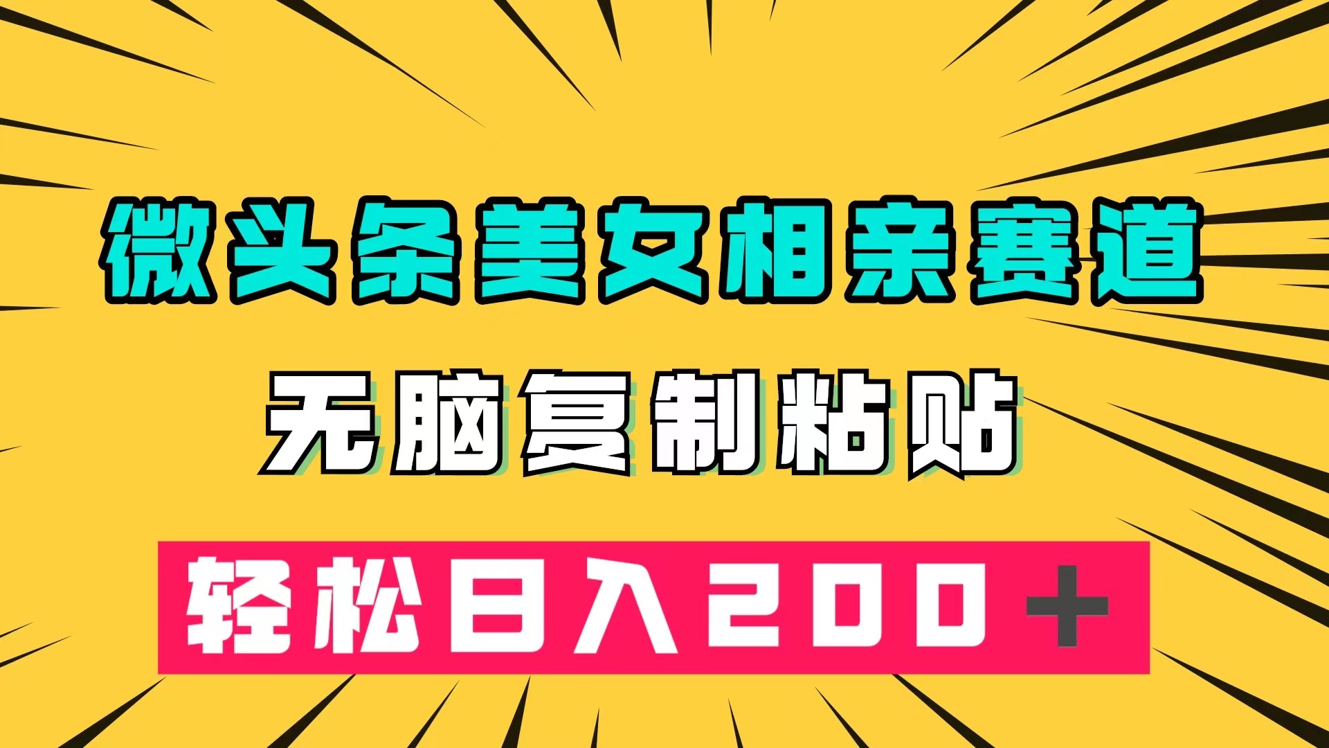 （7559期）微头条冷门美女相亲赛道，无脑复制粘贴，轻松日入200＋ - 副业心选-副业心选