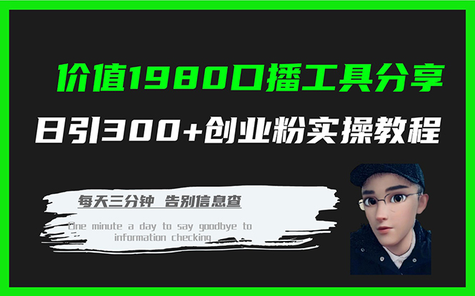 （7561期）价值1980口播工具分享日引300+创业粉实操教程 - 副业心选-副业心选