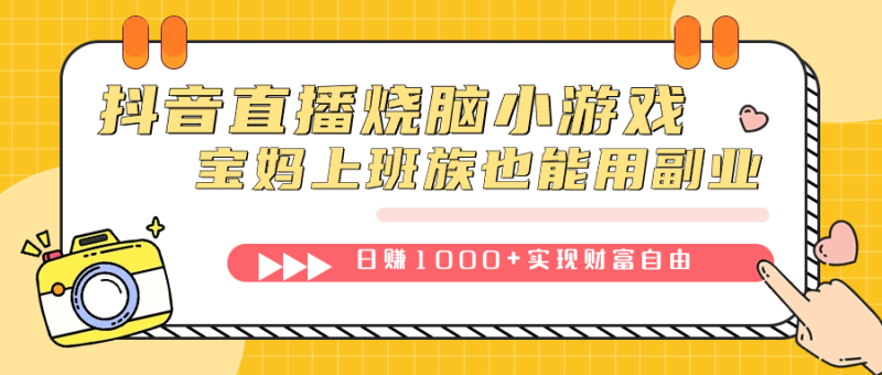 （7543期）抖音直播烧脑小游戏，不需要找话题聊天，宝妈上班族也能用副业日赚1000+-副业心选