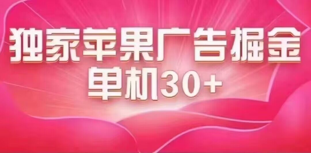 （7542期）最新苹果系统独家小游戏刷金 单机日入30-50 稳定长久吃肉玩法 - 副业心选-副业心选