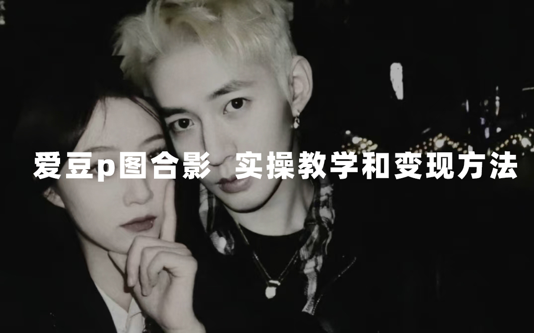 （7558期）最新玩法 与爱豆p图合照爆火 10分钟教会你 实操日入300+ - 副业心选-副业心选