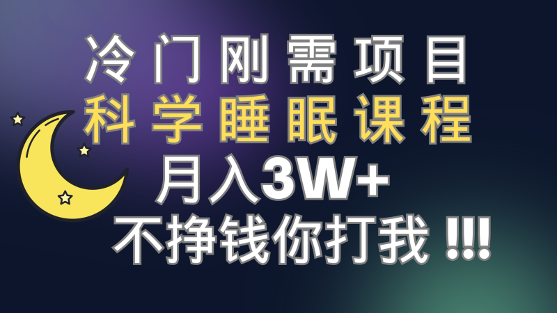 （7583期）冷门刚需项目 科学睡眠课程 月入3+（视频素材+睡眠课程）-副业心选