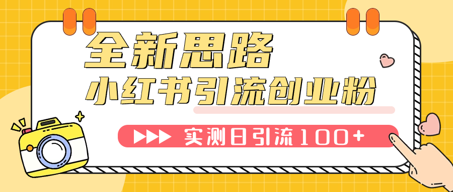 （7598期）小红书引流创业粉，新思路，新工具，日引100+创业粉！可挂机批量操作！ - 副业心选-副业心选