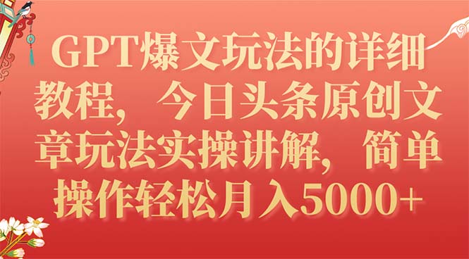 （7600期）GPT爆文玩法的详细教程，今日头条原创文章玩法实操讲解，简单操作月入5000+-副业心选