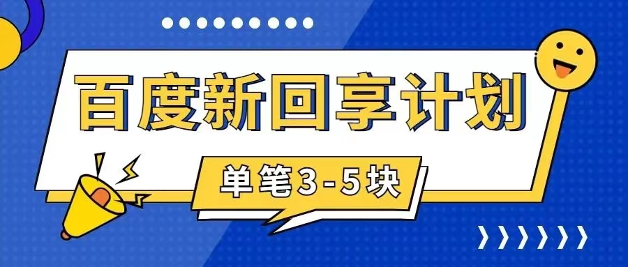 （7567期）百度搬砖项目 一单5元 5分钟一单 操作简单 适合新手 手把 - 副业心选-副业心选