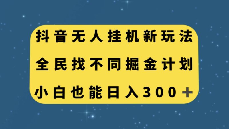 （7607期）抖音无人挂机新玩法，全民找不同掘金计划，小白也能日入300+-副业心选