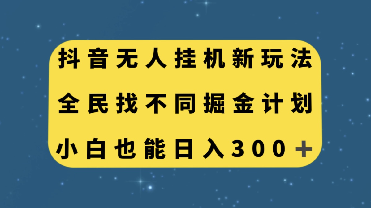（7607期）抖音无人挂机新玩法，全民找不同掘金计划，小白也能日入300+ - 副业心选-副业心选