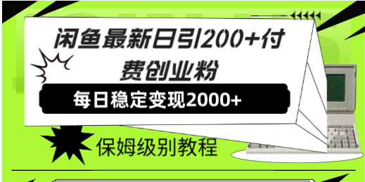 （7609期）闲鱼最新日引200+付费创业粉日稳2000+收益，保姆级教程！ - 副业心选-副业心选