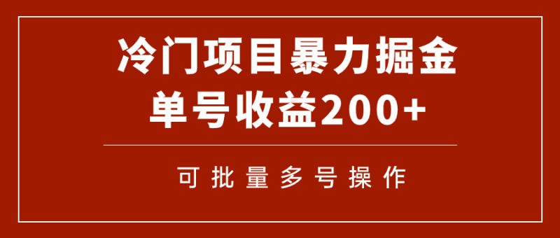 （7606期）冷门暴力项目！通过电子书在各平台掘金，单号收益200+可批量操作（附软件）-副业心选