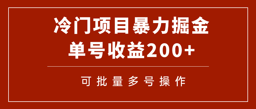 （7606期）冷门暴力项目！通过电子书在各平台掘金，单号收益200+可批量操作（附软件） - 副业心选-副业心选