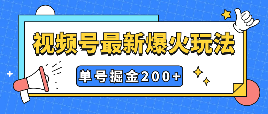 （7588期）视频号爆火新玩法，操作几分钟就可达到暴力掘金，单号收益200+小白式操作 - 副业心选-副业心选