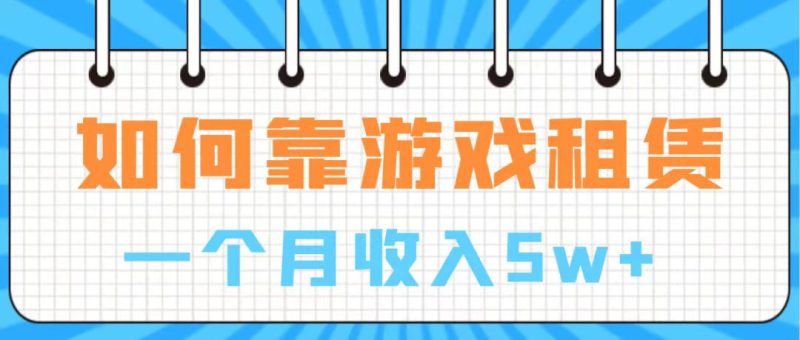 （7597期）通过游戏入账100万 手把手带你入行  月入5W-副业心选