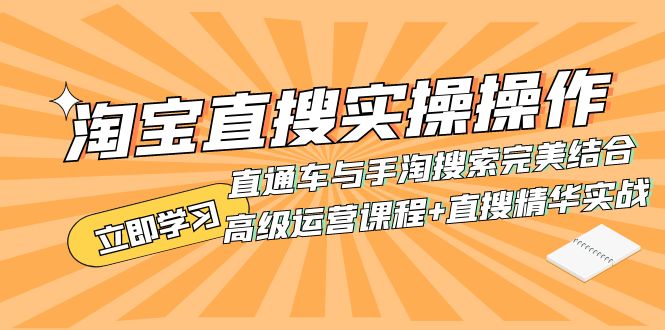 （7618期）淘宝直搜实操操作 直通车与手淘搜索完美结合（高级运营课程+直搜精华实战） - 副业心选-副业心选