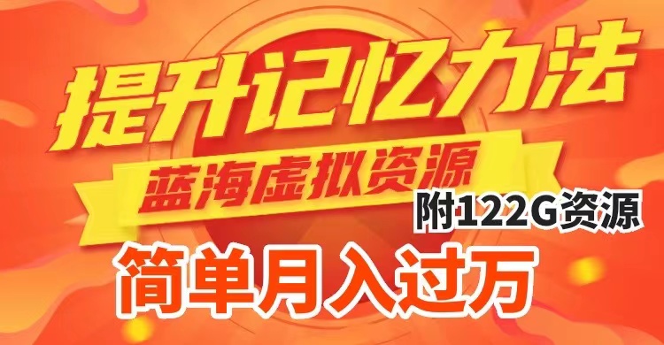 （7612期）提升高效记忆力法，蓝海虚拟资源项目，成交简单，多种变现方式，月入过万 - 副业心选-副业心选
