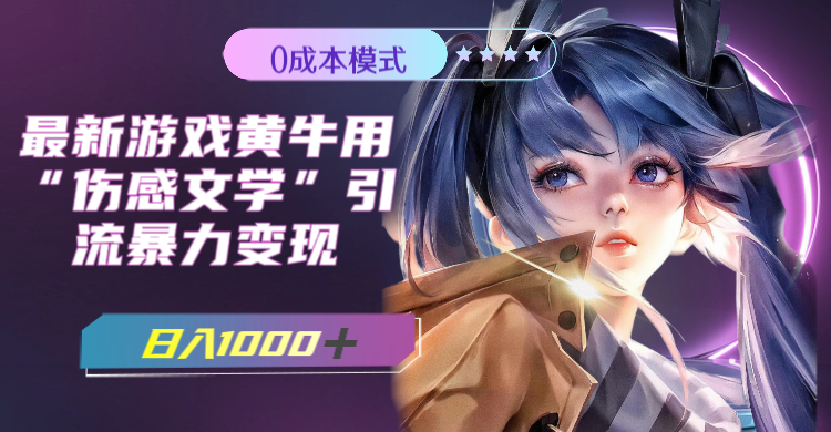 图片[2]-（7594期）最新游戏黄牛用伤感文学引流暴力变现，日入1000+(附383g素材) - 副业心选-副业心选