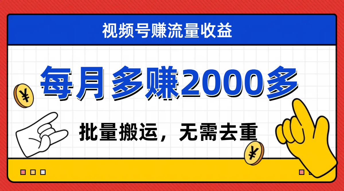 （7625期）视频号流量分成，不用剪辑，有手就行，轻松月入2000+ - 副业心选-副业心选