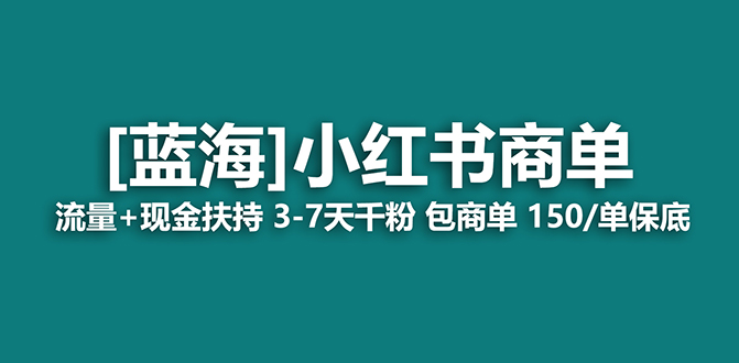 （7602期）【蓝海项目】小红书商单项目，7天就能接广告变现，稳定日入500+保姆级玩法-副业心选