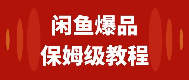 （7627期）闲鱼爆品数码产品，矩阵话运营，保姆级实操教程，日入1000+-副业心选