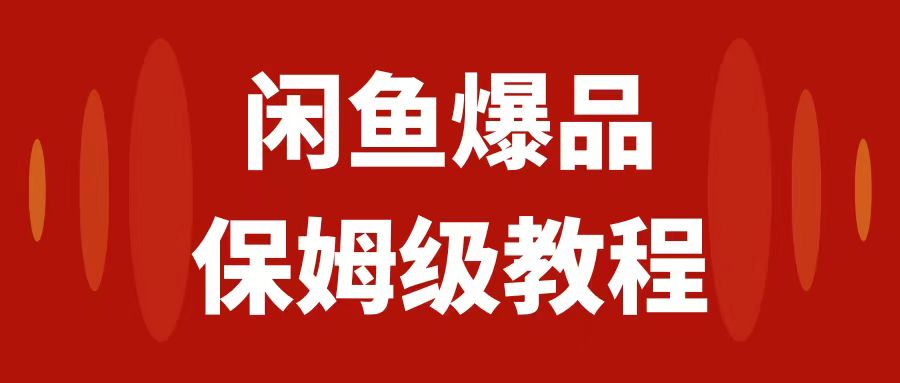 （7627期）闲鱼爆品数码产品，矩阵话运营，保姆级实操教程，日入1000+ - 副业心选-副业心选