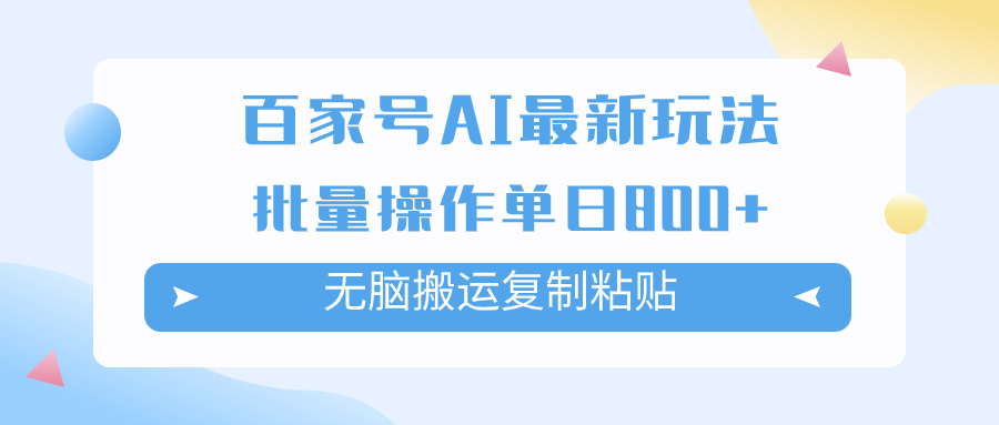 （7642期）百家号AI搬砖掘金项目玩法，无脑搬运复制粘贴，可批量操作，单日收益800+ - 副业心选-副业心选