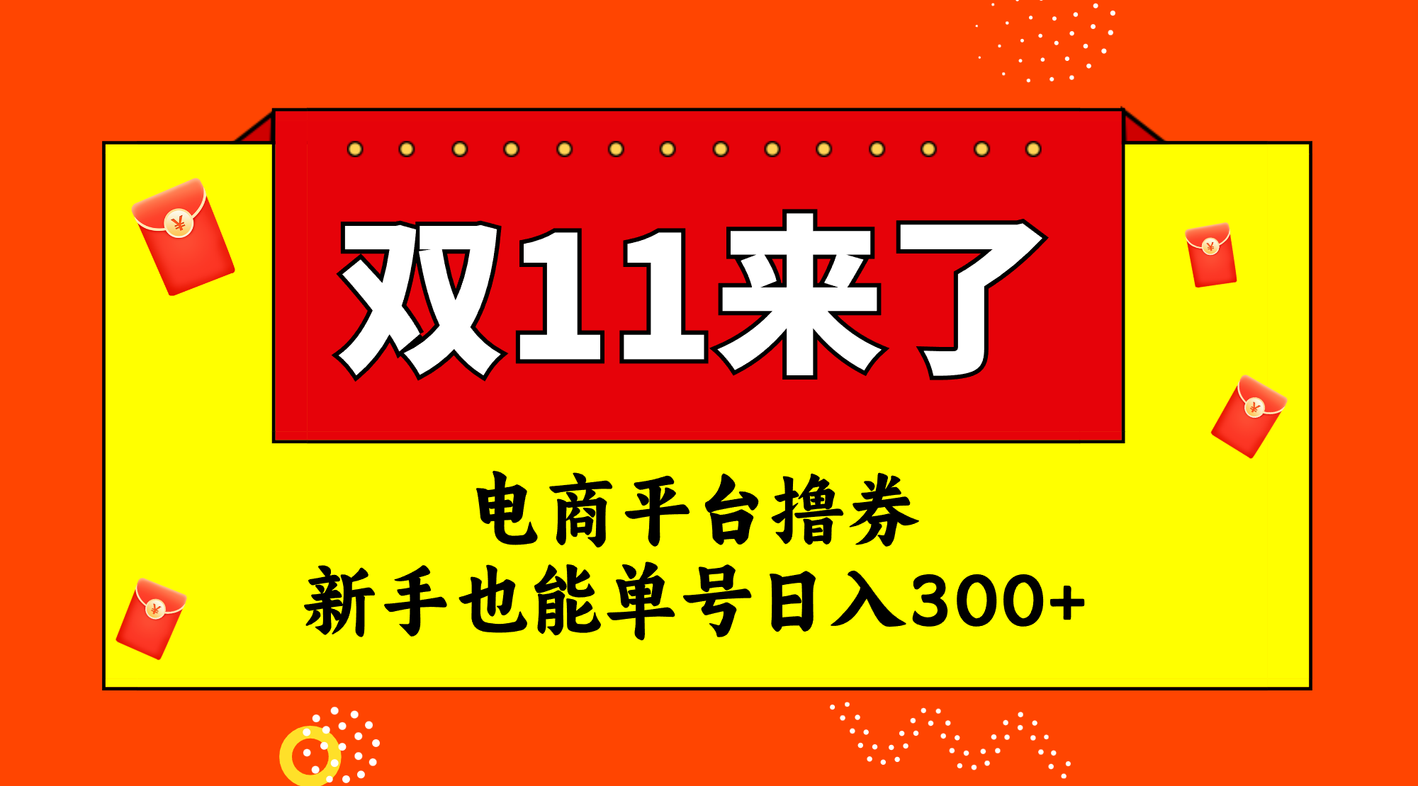 （7624期）电商平台撸券，双十一红利期，新手也能单号日入300+ - 副业心选-副业心选
