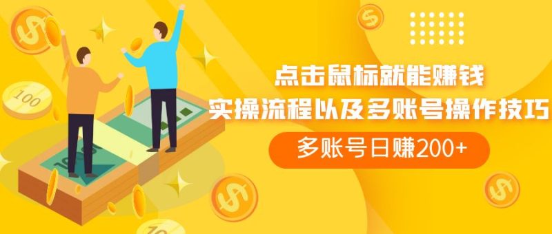 （7647期）点击鼠标看广告赚收益，多账号日赚200+-副业心选