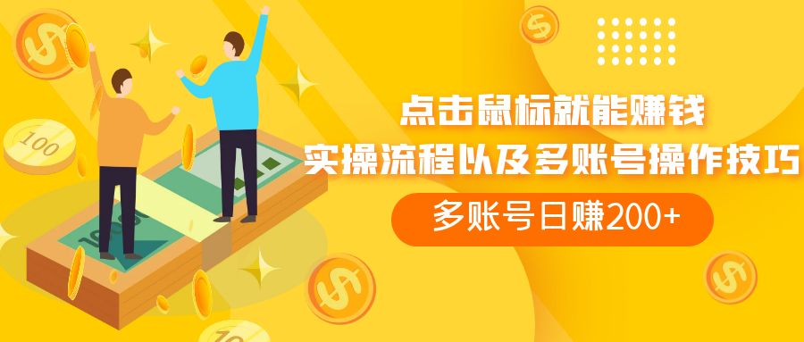 （7647期）点击鼠标看广告赚收益，多账号日赚200+ - 副业心选-副业心选