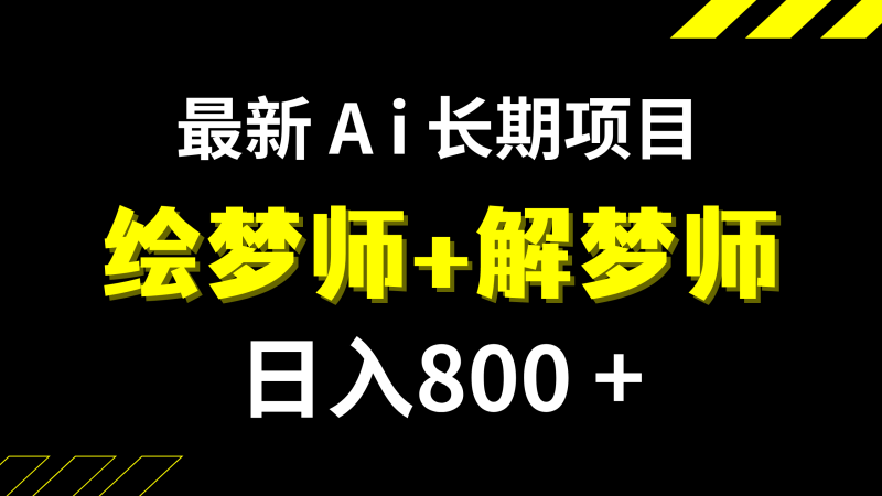 （7646期）日入800+的,最新Ai绘梦师+解梦师,长期稳定项目【内附软件+保姆级教程】-副业心选