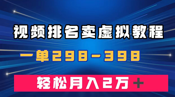 （7634期）通过视频排名卖虚拟产品U盘，一单298-398，轻松月入2w＋ - 副业心选-副业心选