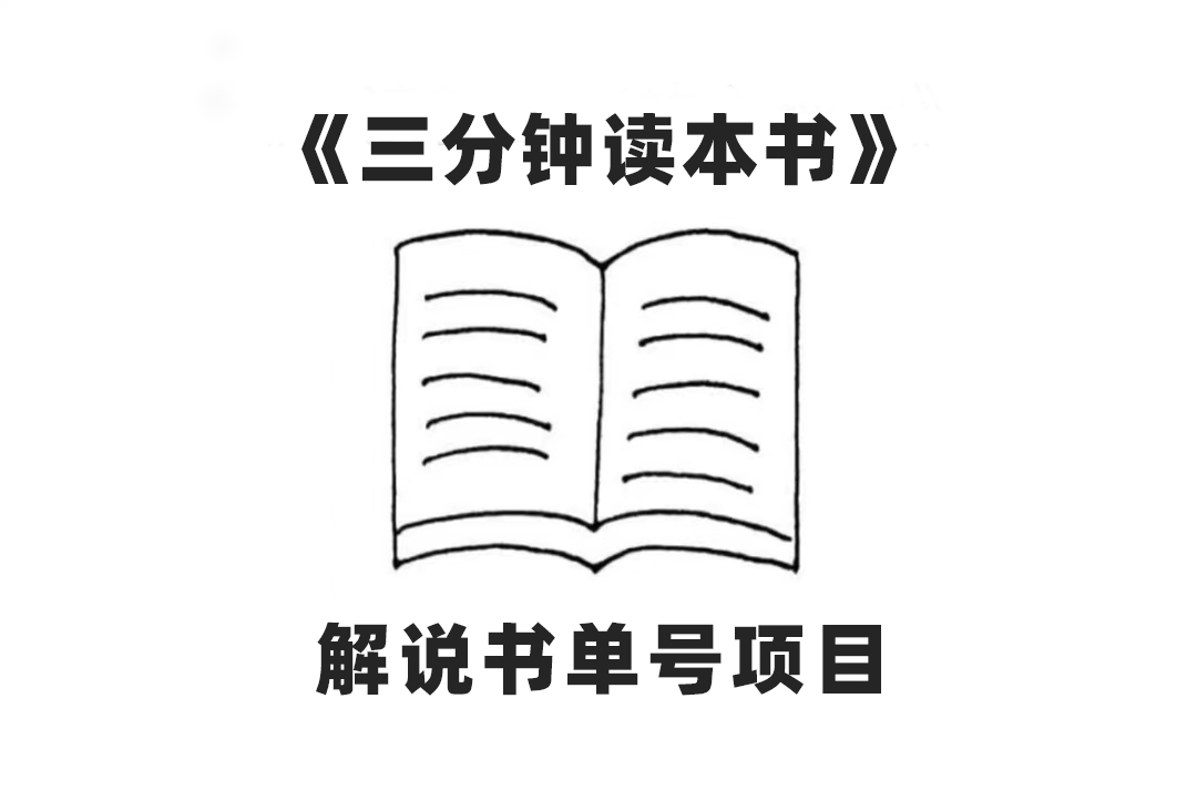 （7636期）中视频流量密码，解说书单号 AI一键生成，百分百过原创，单日收益300+ - 副业心选-副业心选