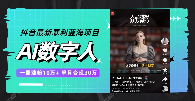 （7655期）抖音最新暴利蓝海项目，AI数字人，一周涨粉10万+，单月变现30万-副业心选