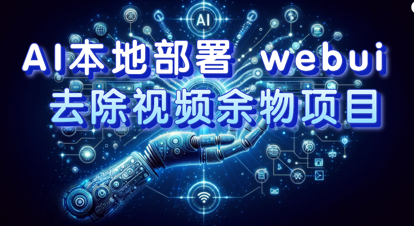 （7641期）AI本地部署 webui 去除视频余物项目 保守日入300+ - 副业心选-副业心选