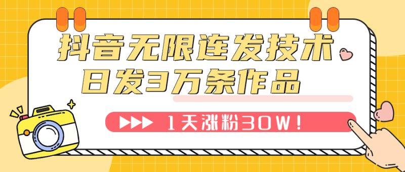 （7664期）抖音无限连发技术！日发3W条不违规！1天涨粉30W！-副业心选