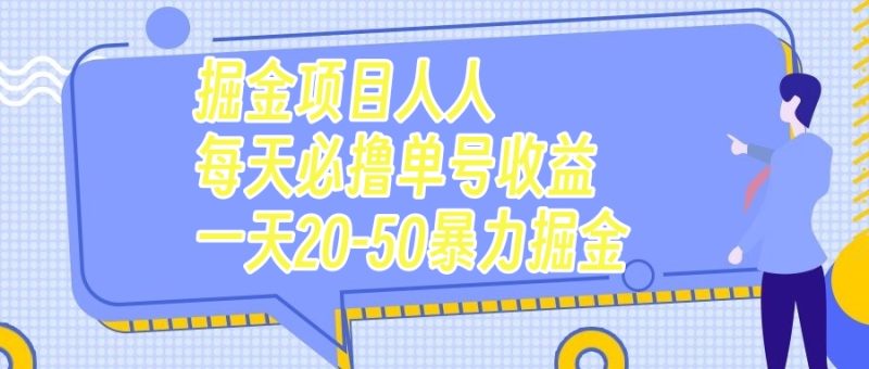 （7648期）掘金项目人人每天必撸几十单号收益一天20-50暴力掘金-副业心选