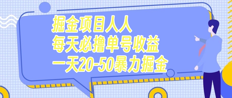 （7648期）掘金项目人人每天必撸几十单号收益一天20-50暴力掘金 - 副业心选-副业心选