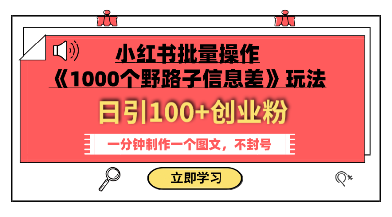 （7676期）小红书批量操作《1000个野路子信息差》玩法 日引100+创业粉 一分钟一个图文-副业心选