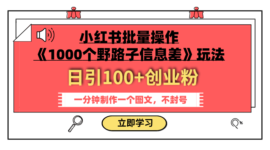 （7676期）小红书批量操作《1000个野路子信息差》玩法 日引100+创业粉 一分钟一个图文 - 副业心选-副业心选