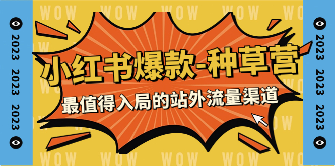 （7671期）2023小红书爆款-种草营，最值得入局的站外流量渠道（22节课） - 副业心选-副业心选