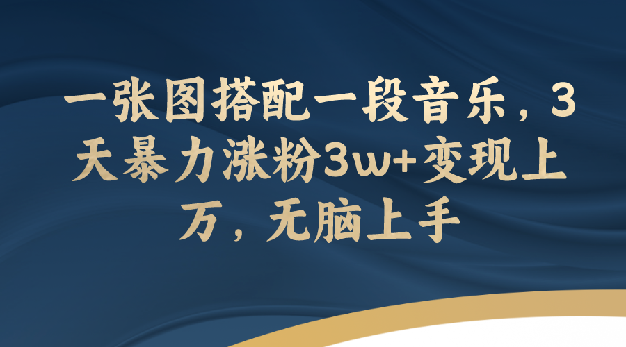 （7674期）一张图搭配一段音乐，3天暴力涨粉3w+变现上万，无脑上手 - 副业心选-副业心选