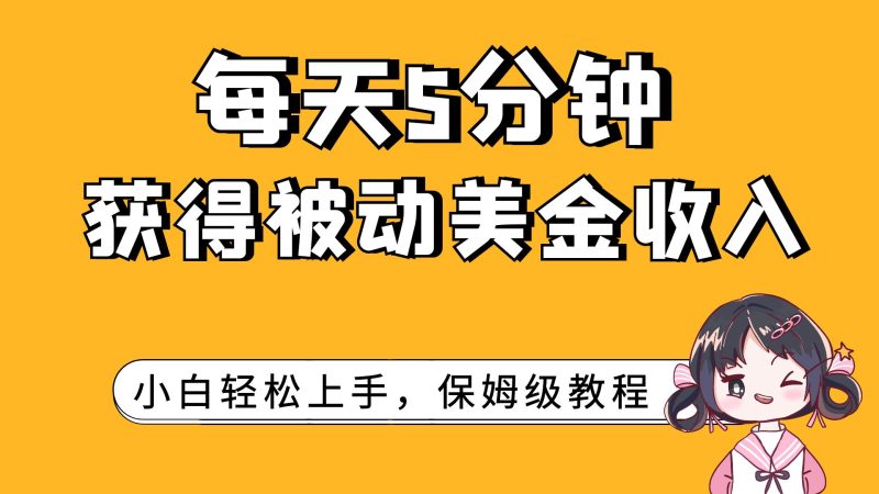 （7650期）每天5分钟，获得被动美金收入，小白轻松上手-副业心选
