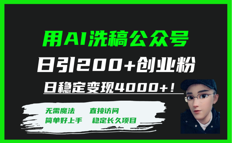 （7659期）用AI洗稿公众号日引200+创业粉日稳定变现4000+！-副业心选