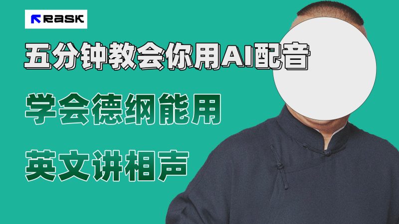 （7689期）最近爆火的AI配音视频怎么制作？五分钟教会你！-副业心选
